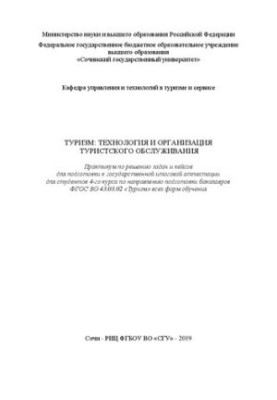 Туризм: технології та організація туристичного обслуговування: Практикум з розв'язання задач і кейсів для підготовки до державного іспиту