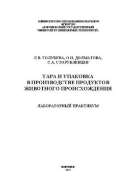 Packaging and packaging in the production of animal products. Laboratory workshop: training manual