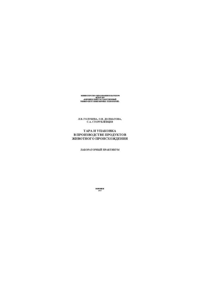 Packaging and packaging in the production of animal products. Laboratory workshop: training manual