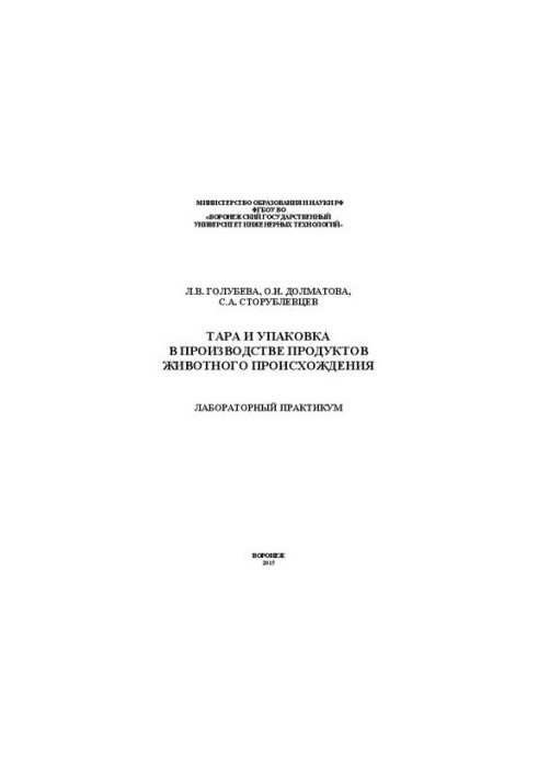 Packaging and packaging in the production of animal products. Laboratory workshop: training manual