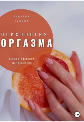 Psychology of orgasm