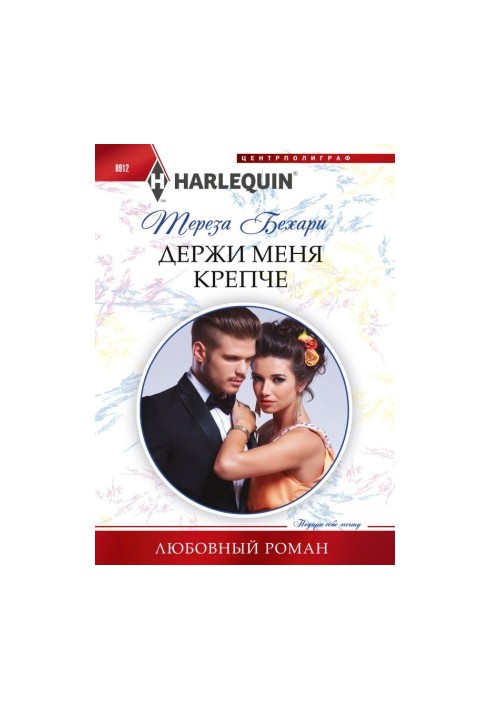 Держи меня крепче