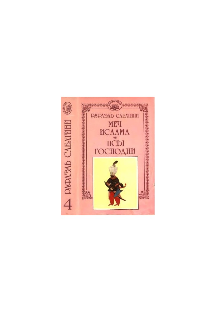 Меч Ислама. Псы Господни.