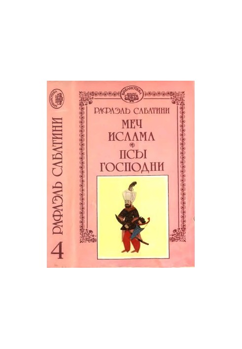 Меч Ислама. Псы Господни.