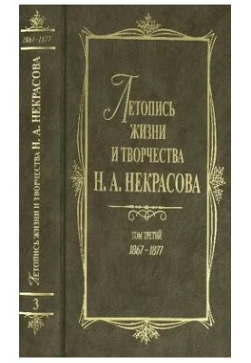 Летопись жизни и творчества Н. А. Некрасова: В Зт. Т.3:1867-1877