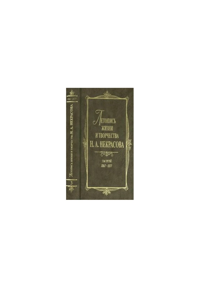 Летопись жизни и творчества Н. А. Некрасова: В Зт. Т.3:1867-1877