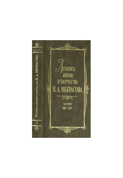 Летопись жизни и творчества Н. А. Некрасова: В Зт. Т.3:1867-1877
