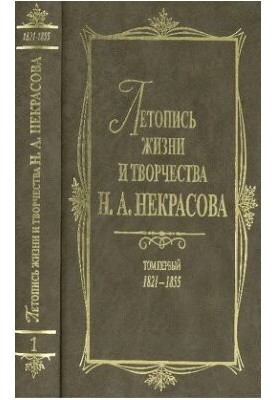 Летопись жизни и творчества Н. А. Некрасова: В 3 т. T. 1: 1821 — 1855