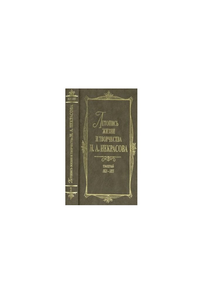 Летопись жизни и творчества Н. А. Некрасова: В 3 т. T. 1: 1821 — 1855