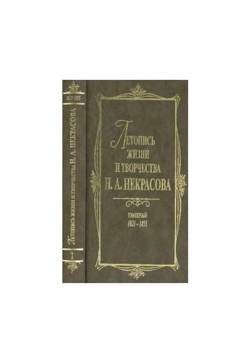 Летопись жизни и творчества Н. А. Некрасова: В 3 т. T. 1: 1821 — 1855