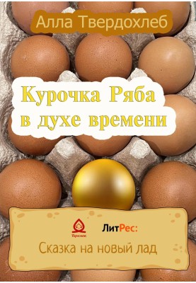 Chicken Ryaba in the spirit of the times
