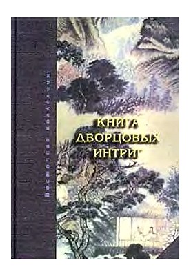Книга дворцовых интриг. Евнухи у кормила власти в Китае