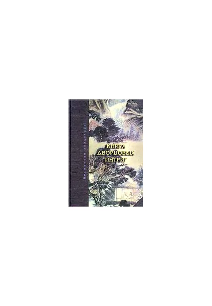 Книга дворцовых интриг. Евнухи у кормила власти в Китае