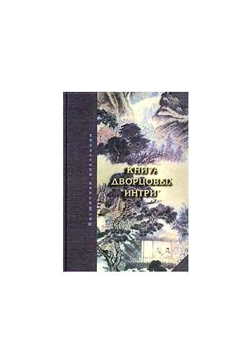 Книга дворцовых интриг. Евнухи у кормила власти в Китае