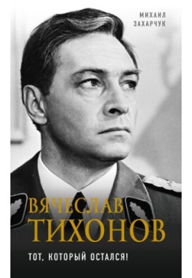 Вячеслав Тихонов. Тот, который остался!