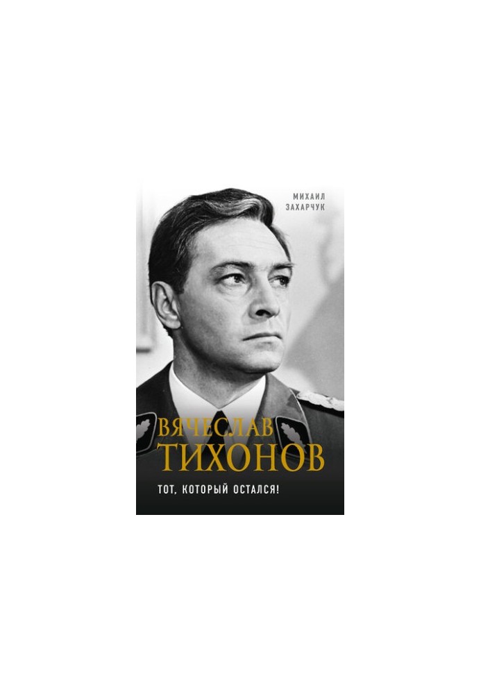 Вячеслав Тихонов. Тот, который остался!