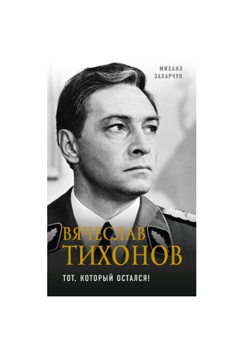 Вячеслав Тихонов. Тот, который остался!