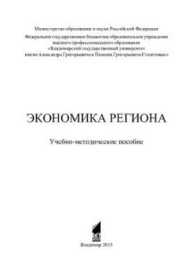 Economy of the region: educational and methodological manual