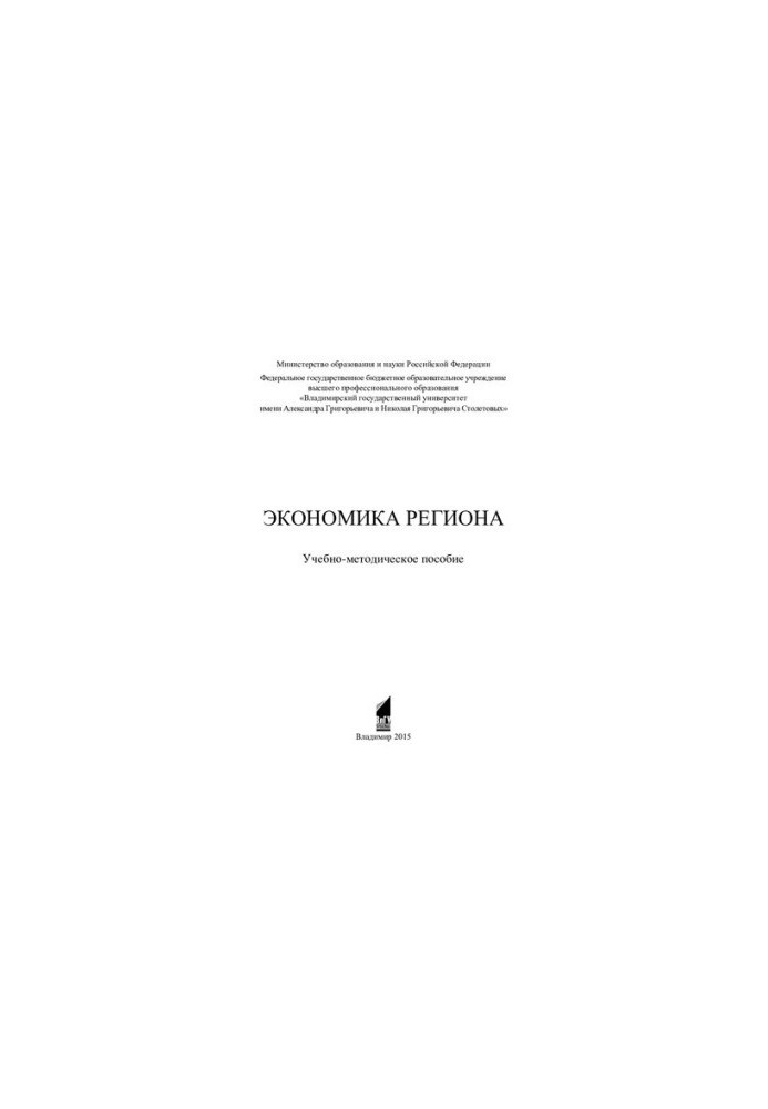 Economy of the region: educational and methodological manual