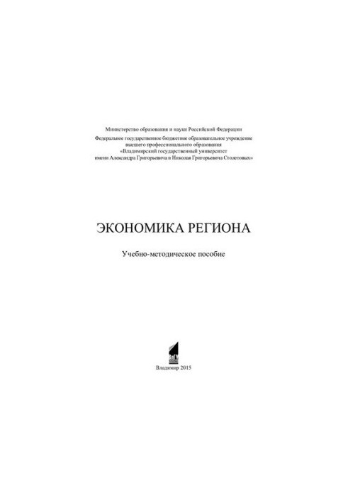 Economy of the region: educational and methodological manual