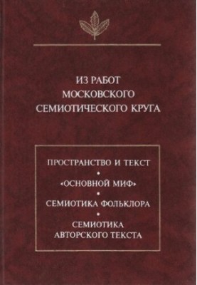 From the works of the Moscow semiotic circle