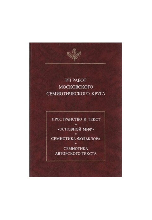 From the works of the Moscow semiotic circle