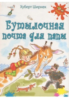 Пошта в пляшці для тата