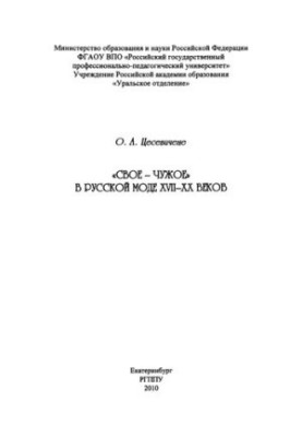 "Self-alien" in the Russian fashion of the XVII-XX centuries: scientific publication