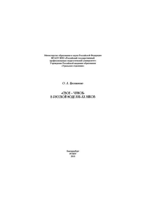 "Self-alien" in the Russian fashion of the XVII-XX centuries: scientific publication
