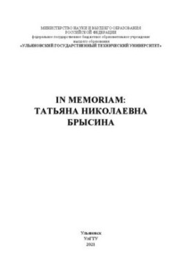 In memoriam: Татьяна Николаевна Брысина: Сборник памяти Брысиной Т.Н.