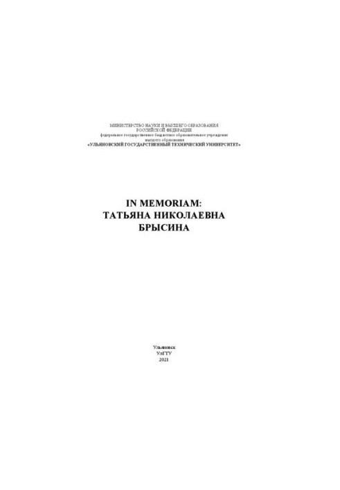 In memoriam: Татьяна Николаевна Брысина: Сборник памяти Брысиной Т.Н.