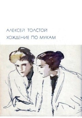 Хождение по мукам