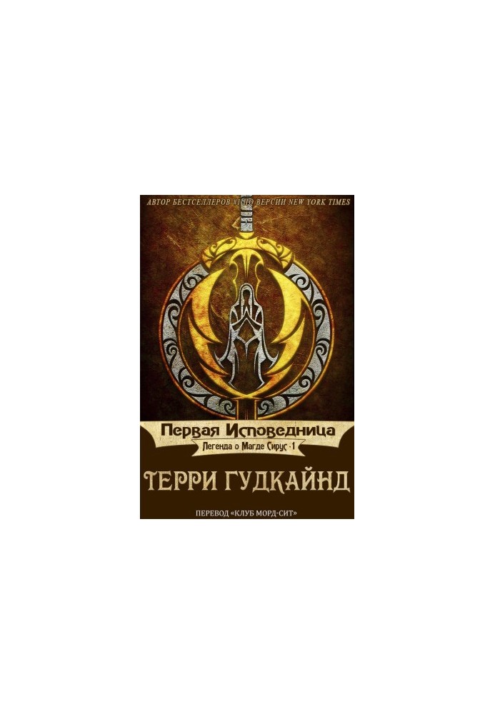 Первая исповедница