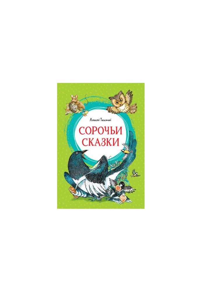 Сорочьи сказки