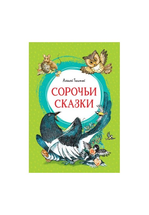 Сорочьи сказки