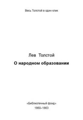 О народном образовании