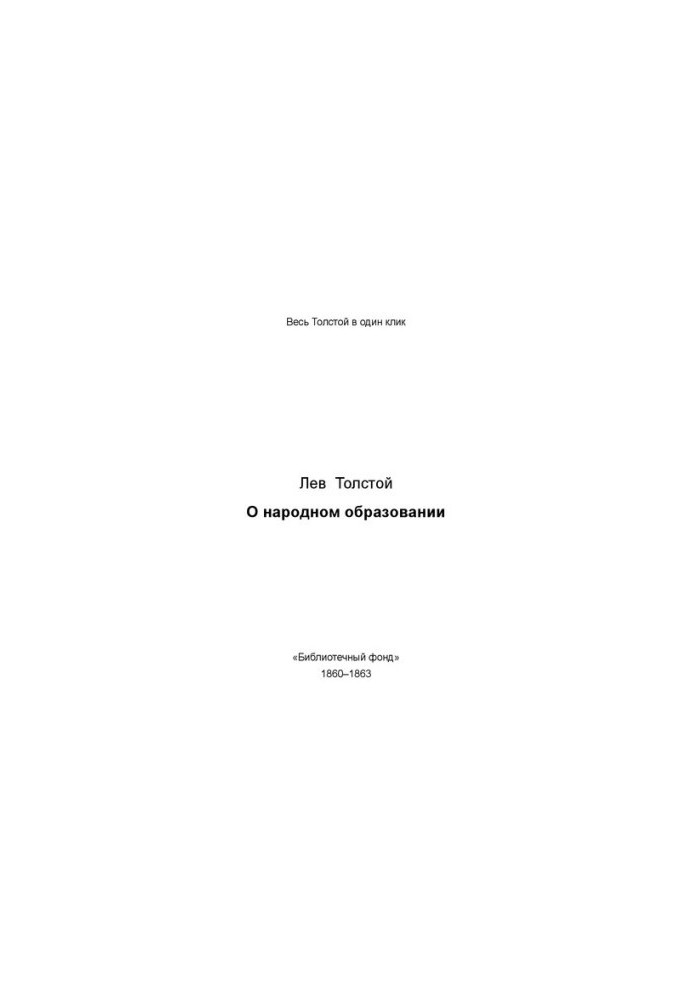 О народном образовании