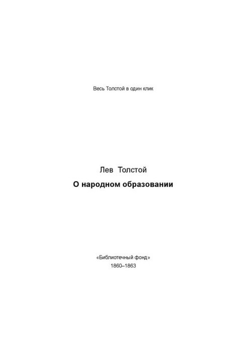 О народном образовании