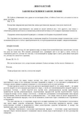 Закон насильства і закон любові