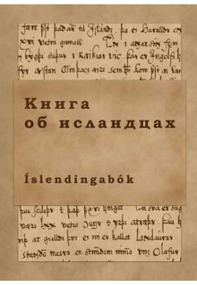 Книга про ісландців