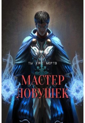 Master Trap. Tom first