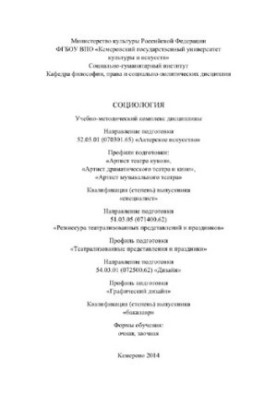 Социология. Учебно-методический комплекс дисциплины для студентов, обучающихся по направлению подготовки: 52.05.01 (070301.65