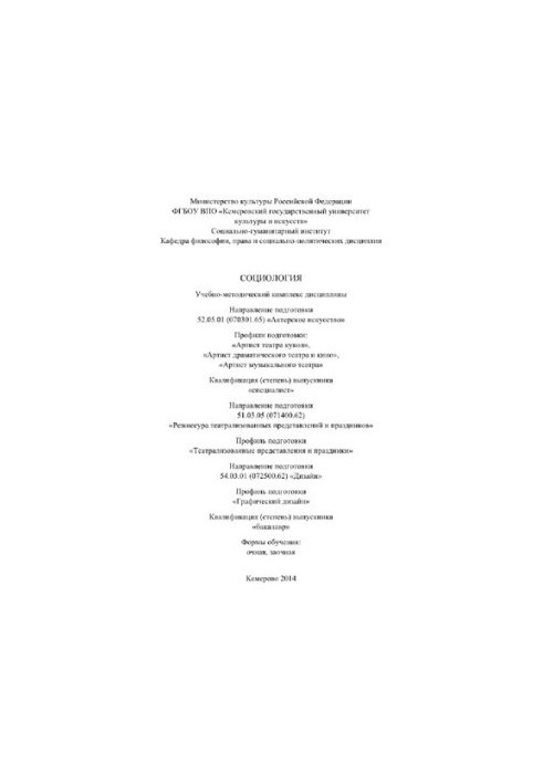 Социология. Учебно-методический комплекс дисциплины для студентов, обучающихся по направлению подготовки: 52.05.01 (070301.65