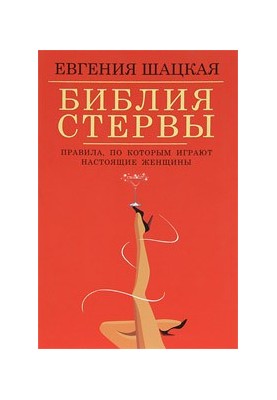 Біблія стерви. Правила, за якими грають справжні жінки