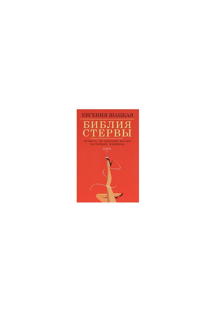 Біблія стерви. Правила, за якими грають справжні жінки