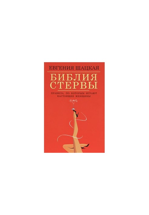 Біблія стерви. Правила, за якими грають справжні жінки