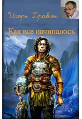 Як усе починалося