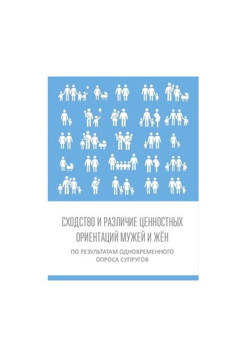 Схожість і відмінність ціннісних орієнтацій чоловіків і жінок за результатами одночасного опитування подружжя