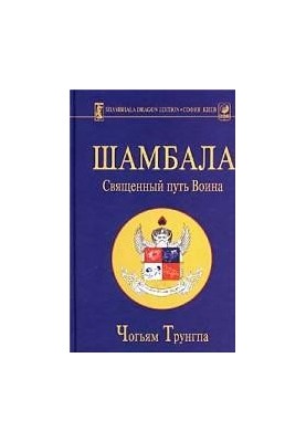 Шамбала: священний шлях воїна