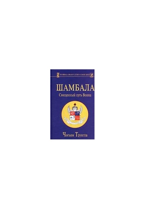 Шамбала: священний шлях воїна